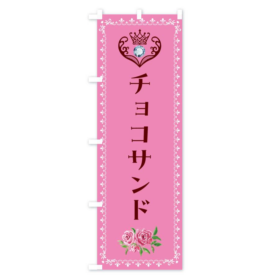 のぼり旗 チョコサンド・洋菓子｜goods-pro｜04
