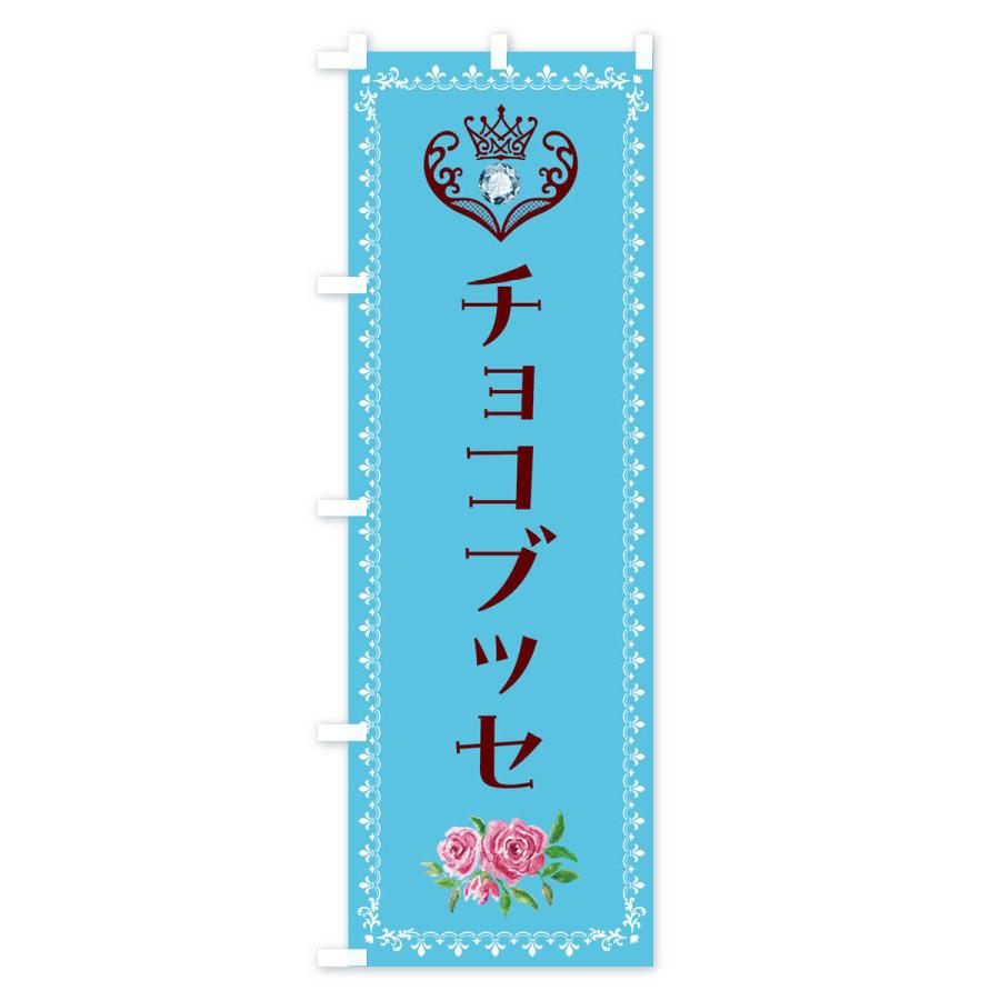 のぼり旗 チョコブッセ・洋菓子｜goods-pro｜02