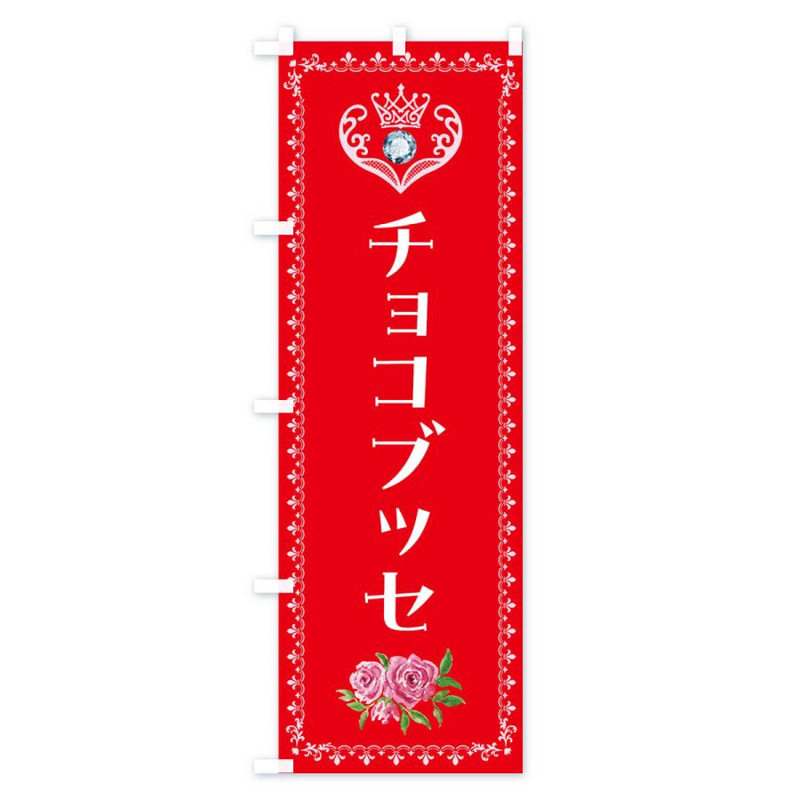 のぼり旗 チョコブッセ・洋菓子｜goods-pro｜03