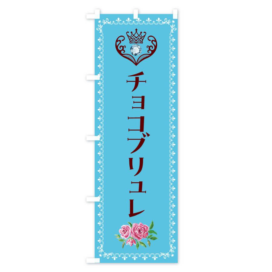 のぼり旗 チョコブリュレ・洋菓子｜goods-pro｜02
