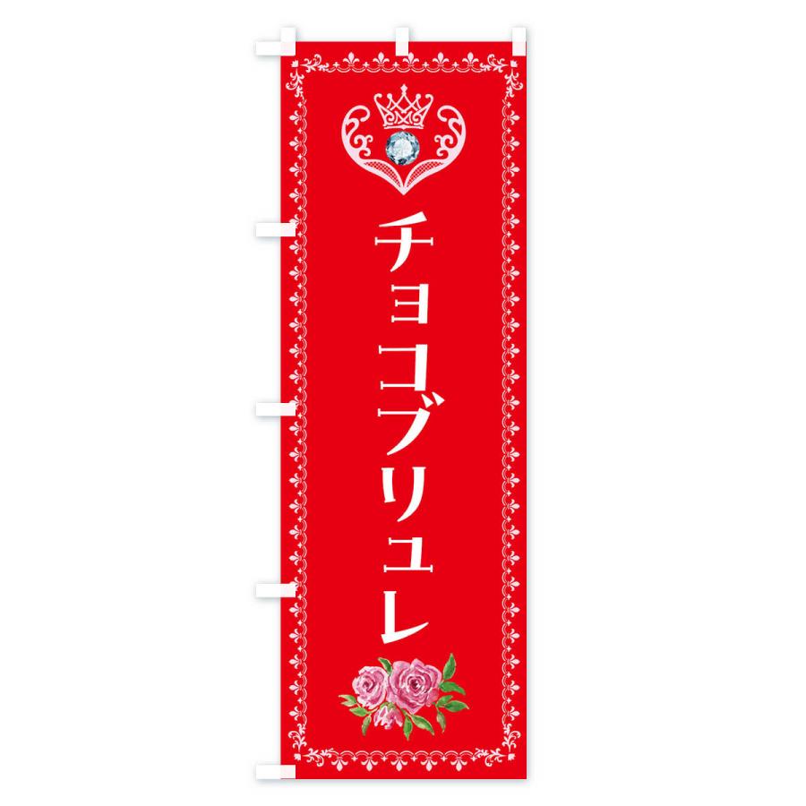 のぼり旗 チョコブリュレ・洋菓子｜goods-pro｜03