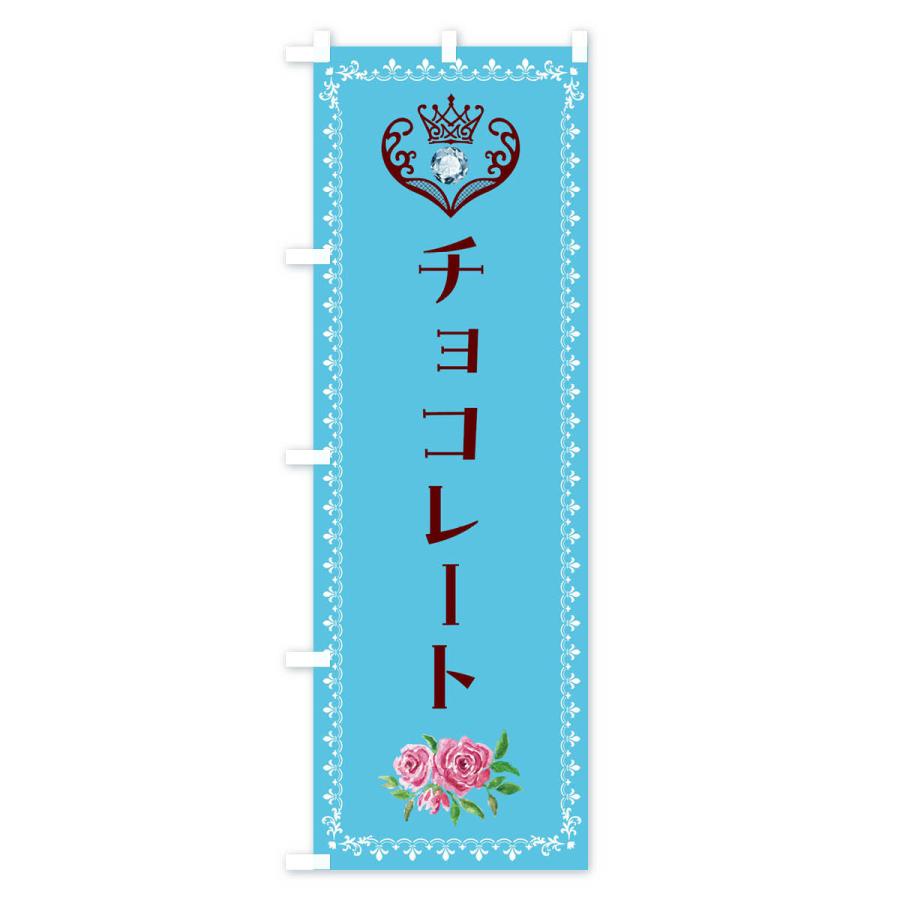 のぼり旗 チョコレート・洋菓子｜goods-pro｜02