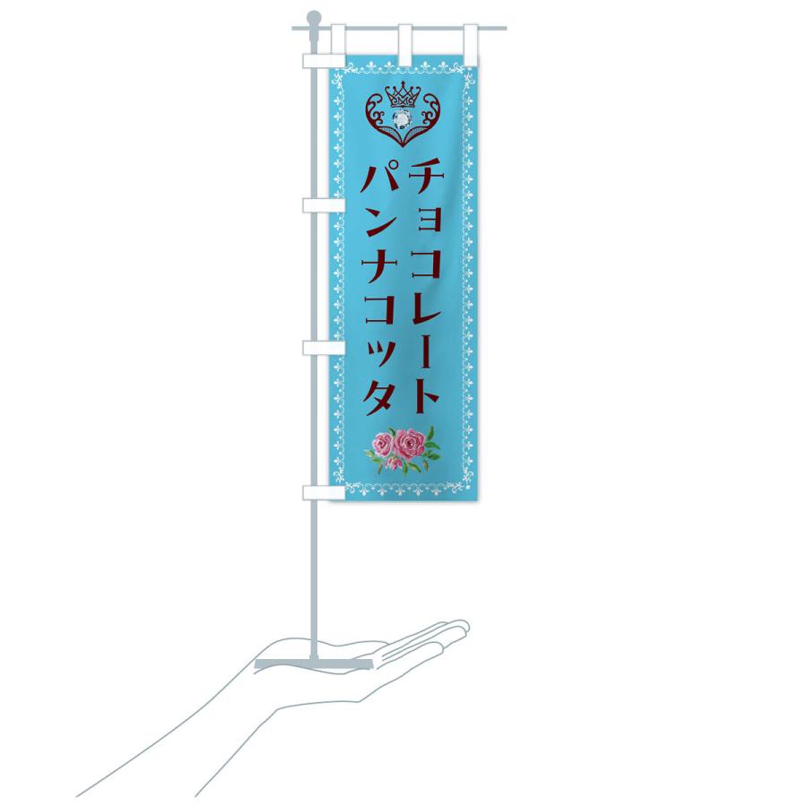 のぼり旗 チョコレートパンナコッタ・洋菓子｜goods-pro｜18