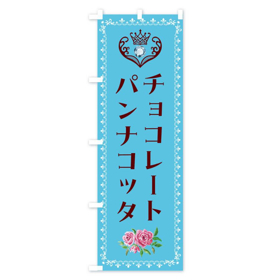 のぼり旗 チョコレートパンナコッタ・洋菓子｜goods-pro｜02