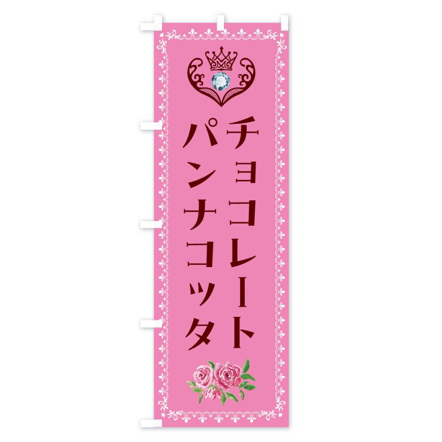 のぼり旗 チョコレートパンナコッタ・洋菓子｜goods-pro｜04