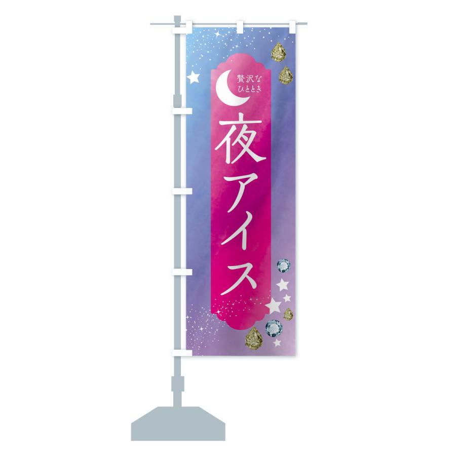 のぼり旗 夜アイス・デザート・洋菓子｜goods-pro｜15