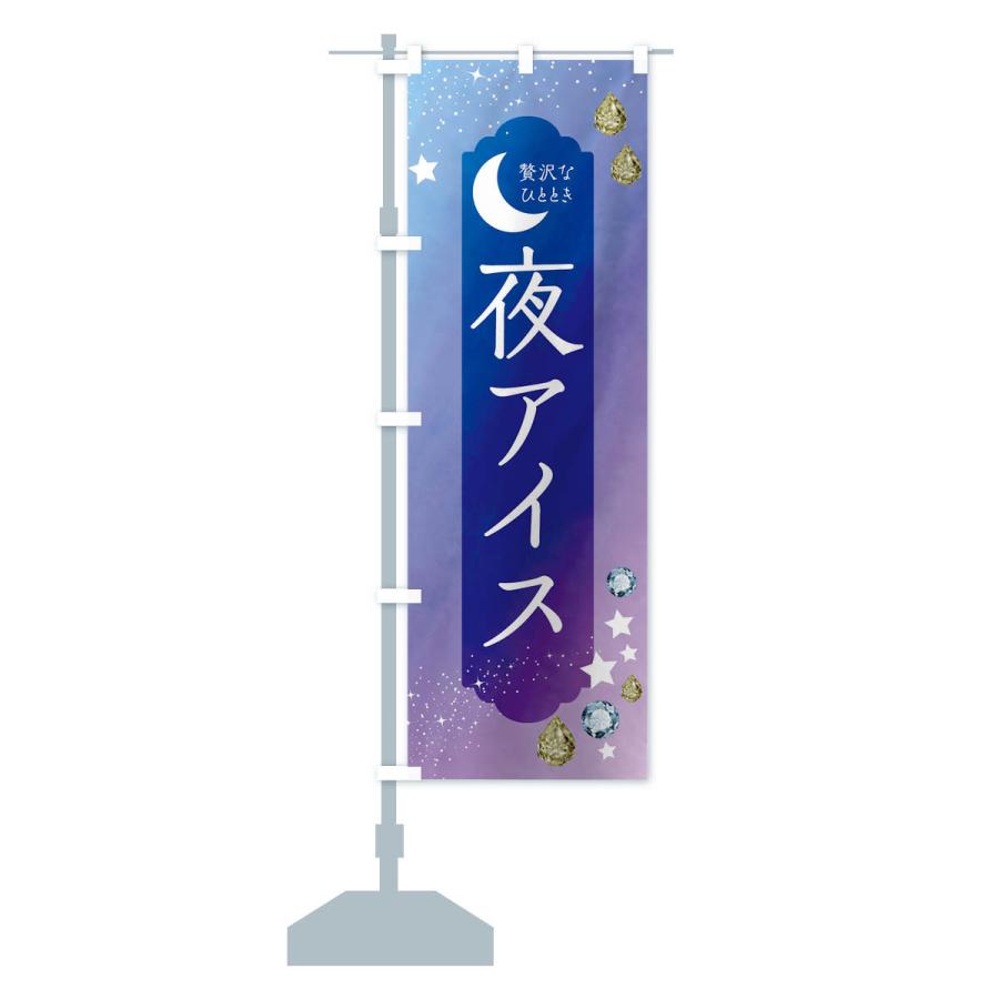 のぼり旗 夜アイス・デザート・洋菓子｜goods-pro｜16