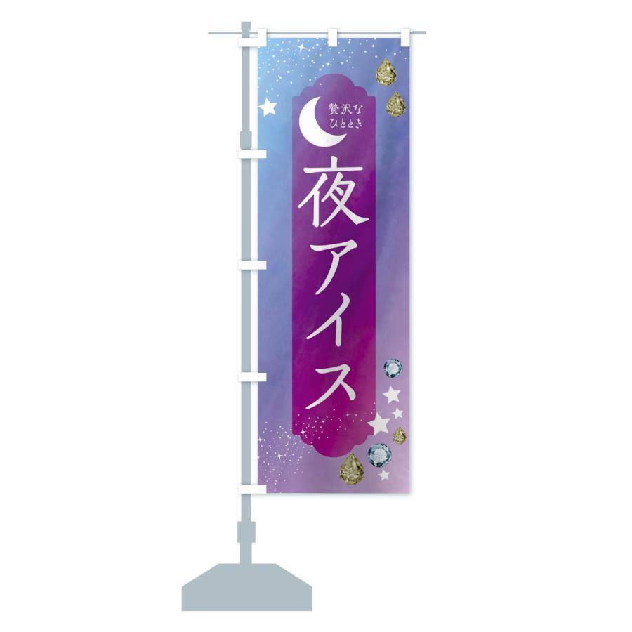のぼり旗 夜アイス・デザート・洋菓子｜goods-pro｜17