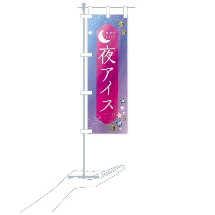 のぼり旗 夜アイス・デザート・洋菓子｜goods-pro｜18