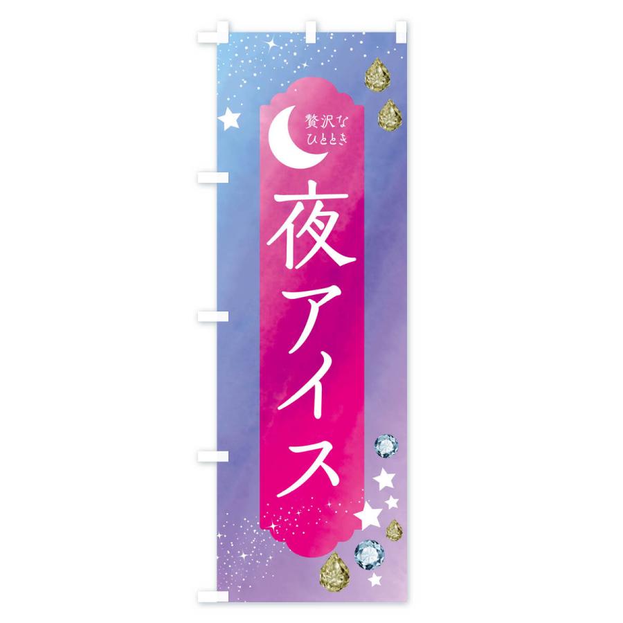 のぼり旗 夜アイス・デザート・洋菓子｜goods-pro｜02