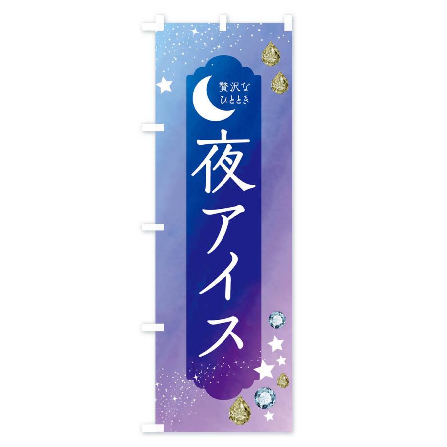 のぼり旗 夜アイス・デザート・洋菓子｜goods-pro｜03