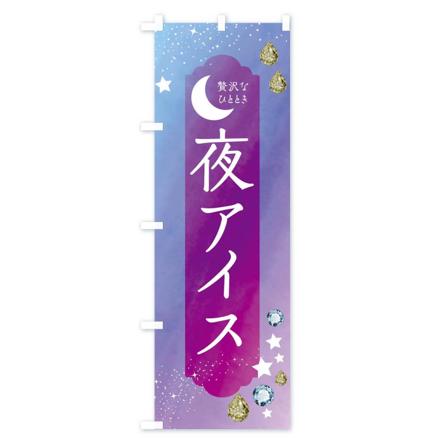 のぼり旗 夜アイス・デザート・洋菓子｜goods-pro｜04