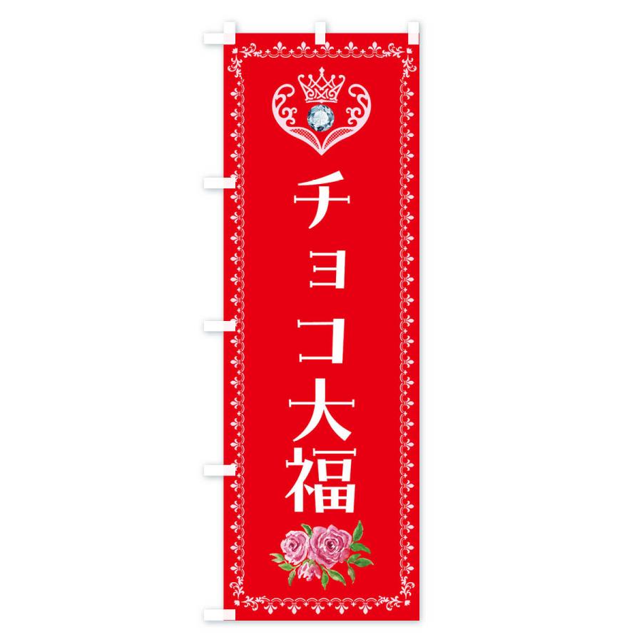 のぼり旗 チョコ大福・洋菓子｜goods-pro｜03