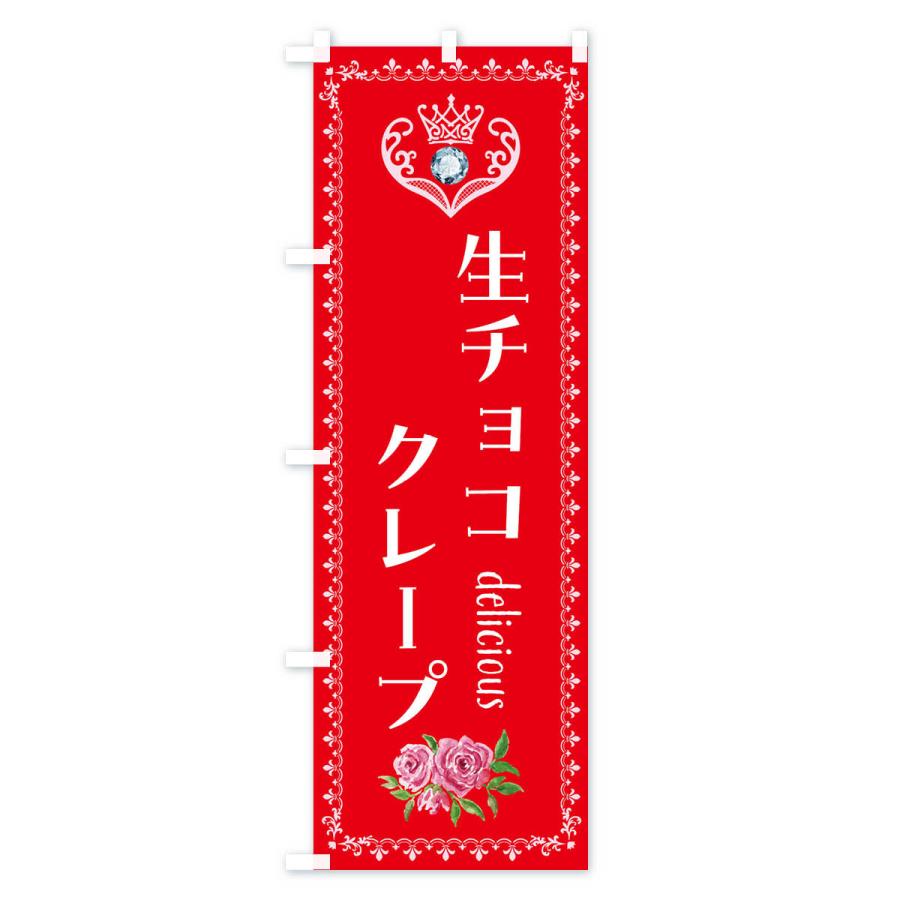 のぼり旗 生チョコクレープ・洋菓子｜goods-pro｜03
