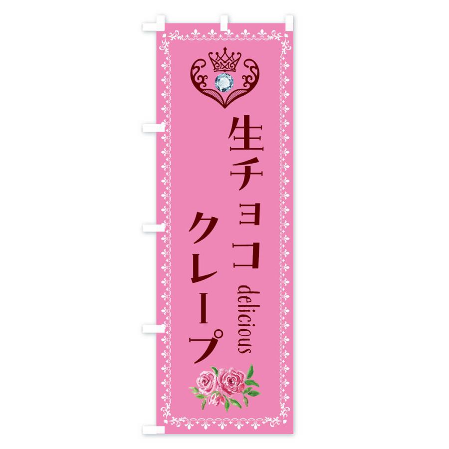 のぼり旗 生チョコクレープ・洋菓子｜goods-pro｜04