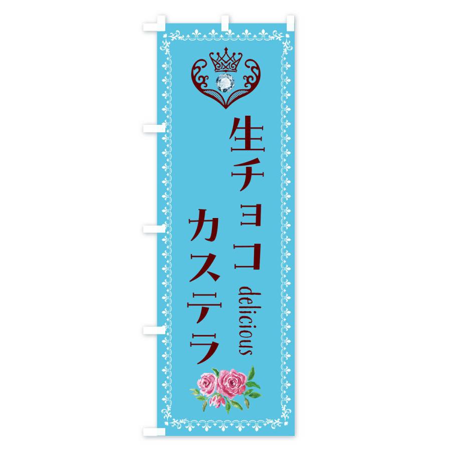 のぼり旗 生チョコカステラ・洋菓子｜goods-pro｜02