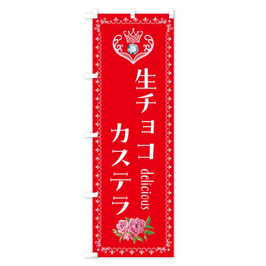 のぼり旗 生チョコカステラ・洋菓子｜goods-pro｜03