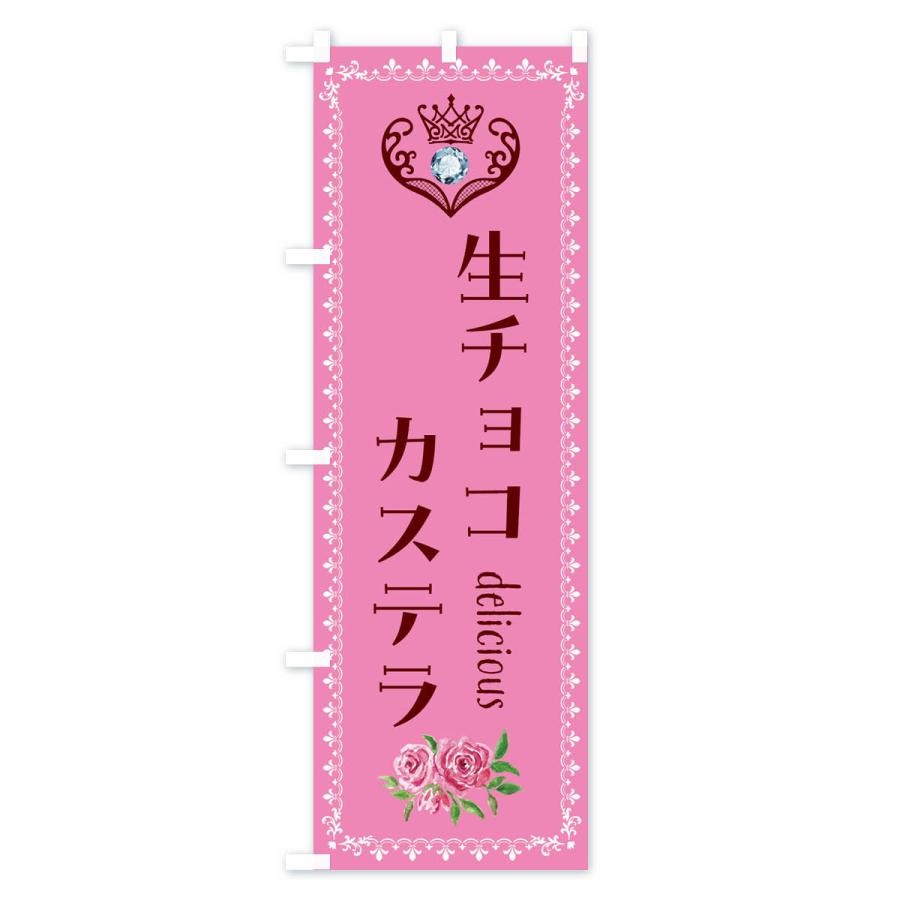 のぼり旗 生チョコカステラ・洋菓子｜goods-pro｜04