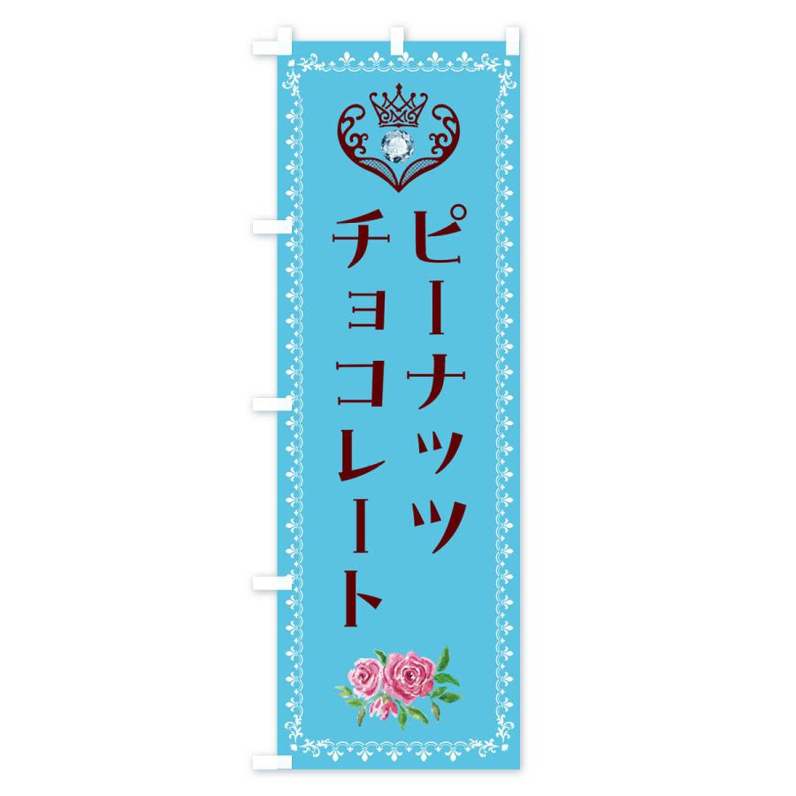 のぼり旗 ピーナッツチョコレート・洋菓子｜goods-pro｜02
