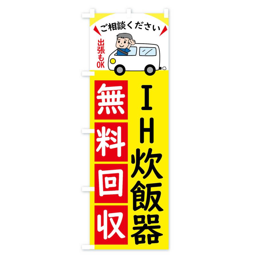 のぼり旗 IH炊飯器・無料回収中・リサイクル｜goods-pro｜02