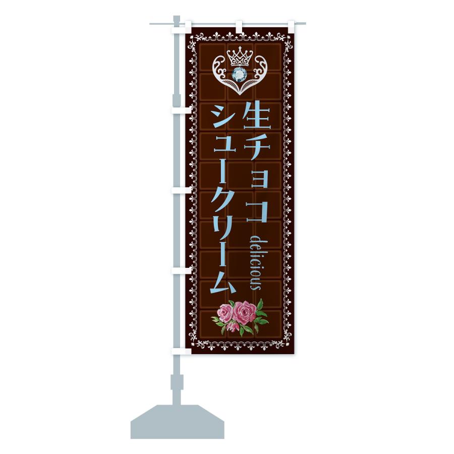 のぼり旗 生チョコレートシュークリーム・洋菓子｜goods-pro｜15