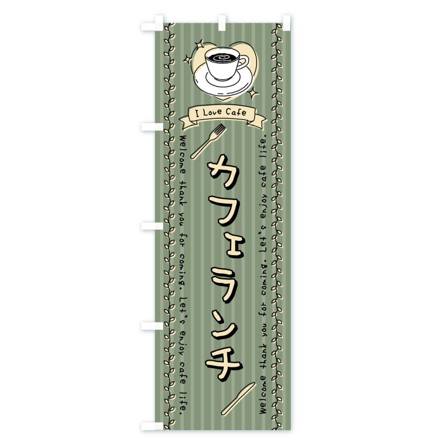 のぼり旗 カフェランチ・喫茶店・手書き風｜goods-pro｜03