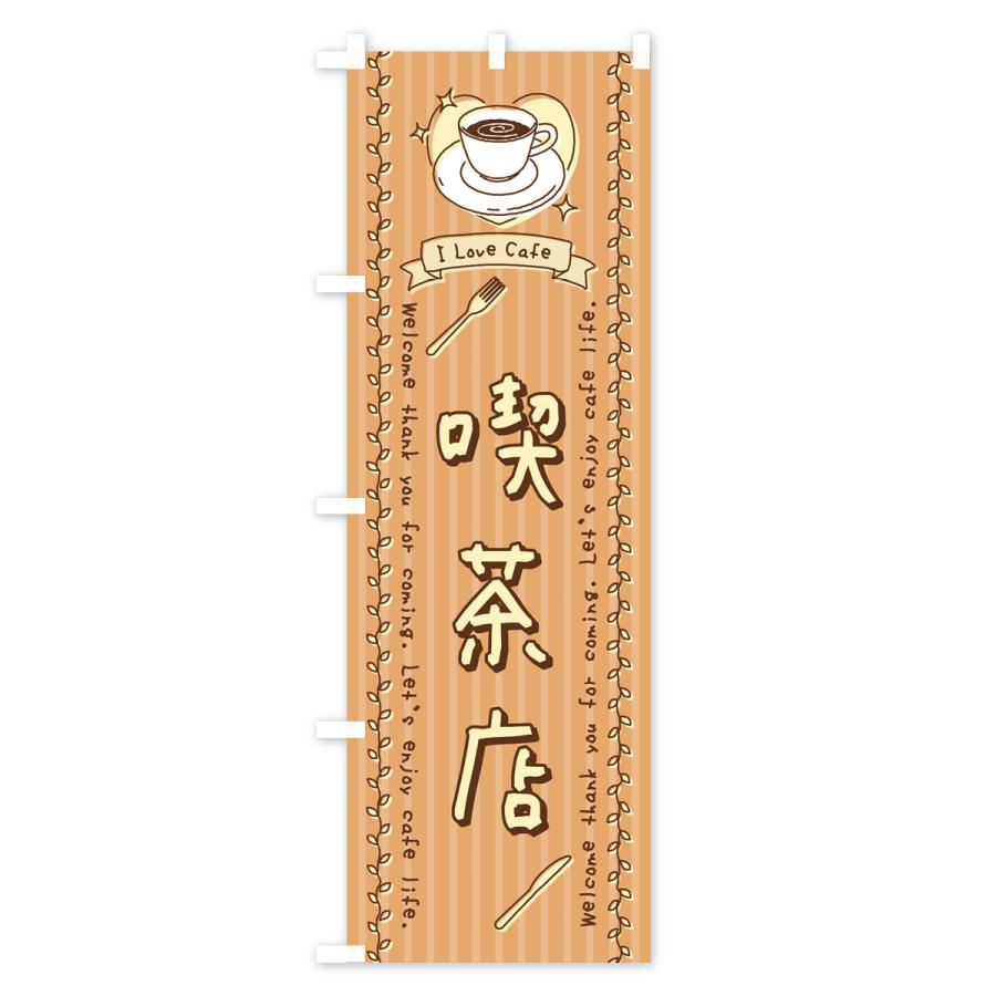 のぼり旗 喫茶店・手書き風｜goods-pro｜02