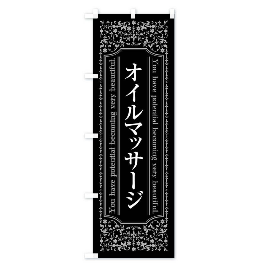 のぼり旗 オイルマッサージ |  | 01
