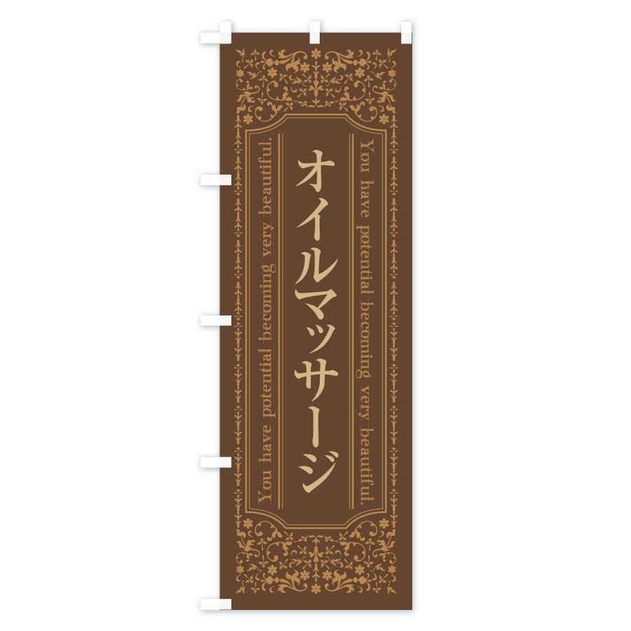のぼり旗 オイルマッサージ |  | 03