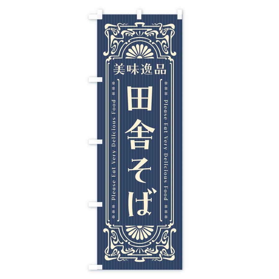 のぼり旗 美味逸品・田舎そば・レトロ風｜goods-pro｜02