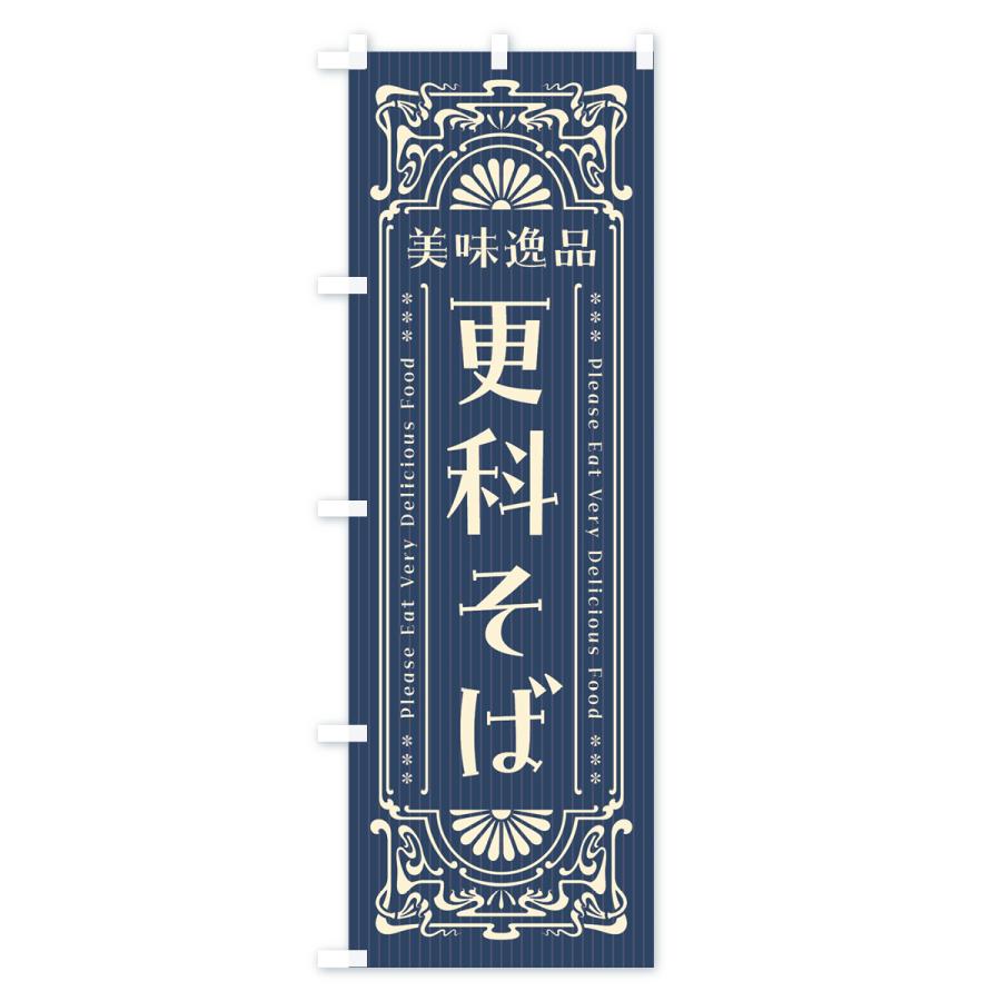 のぼり旗 美味逸品・更科そば・レトロ風｜goods-pro｜02