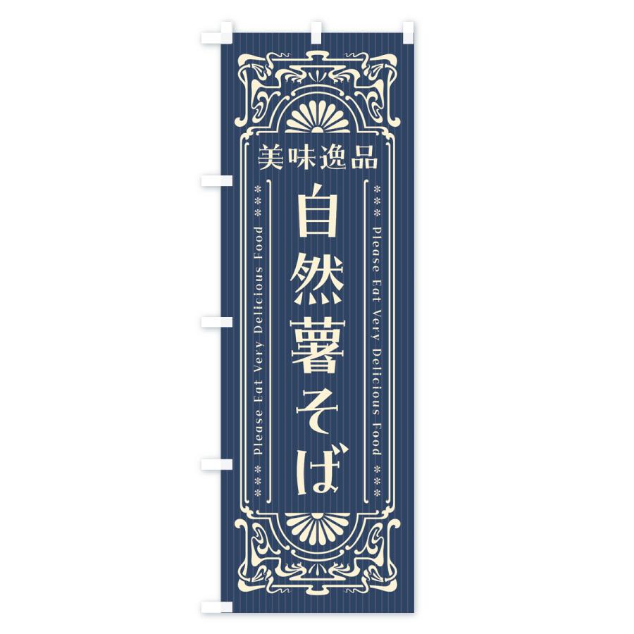 のぼり旗 美味逸品・自然薯そば・レトロ風｜goods-pro｜02