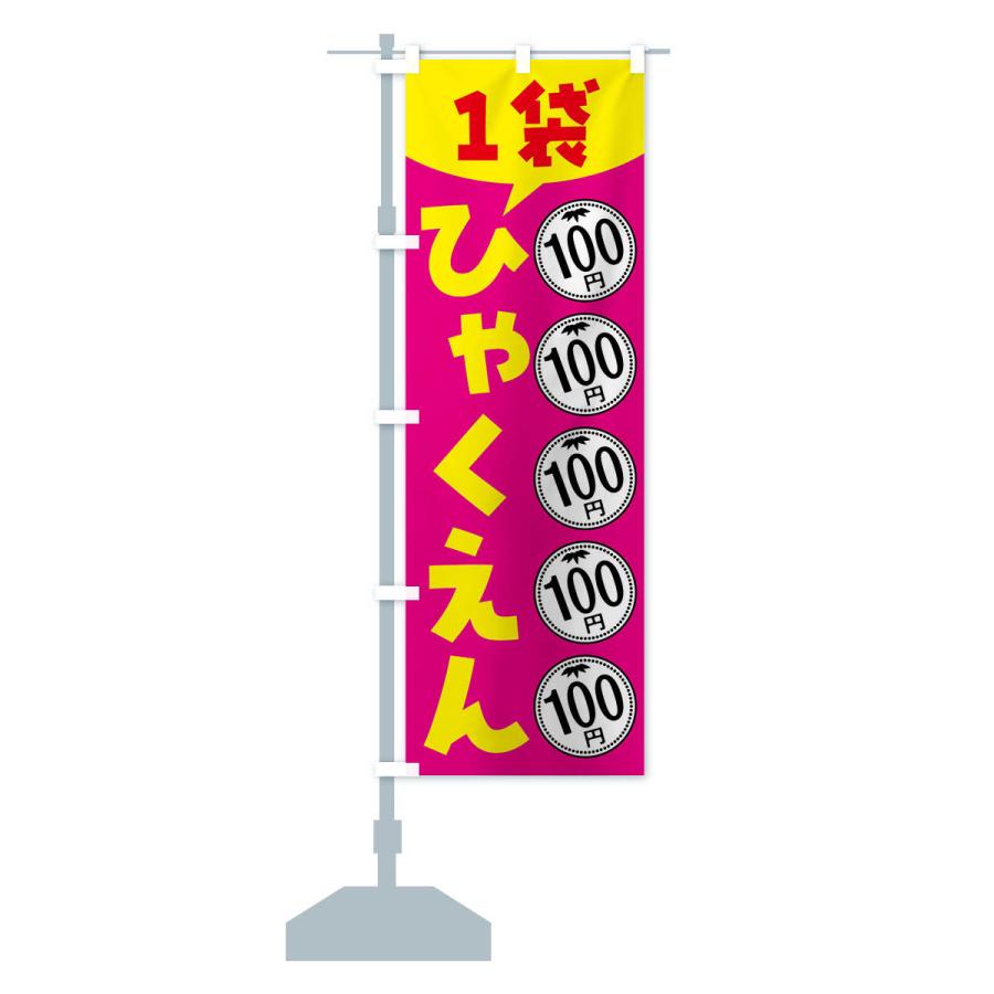 のぼり旗 １袋100円・セール・バーゲン｜goods-pro｜16