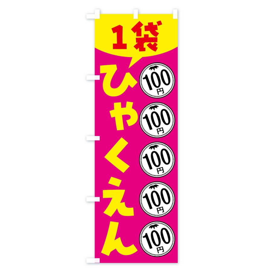 のぼり旗 １袋100円・セール・バーゲン｜goods-pro｜03