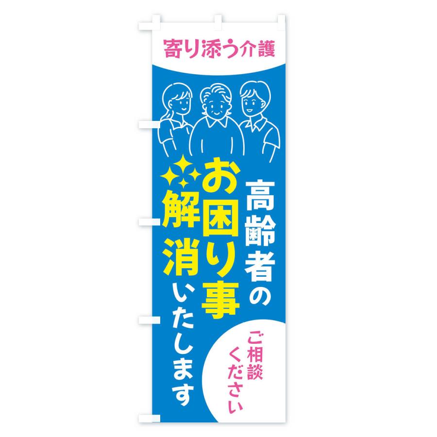 のぼり旗 高齢者のお困りごと解消・介護｜goods-pro｜03