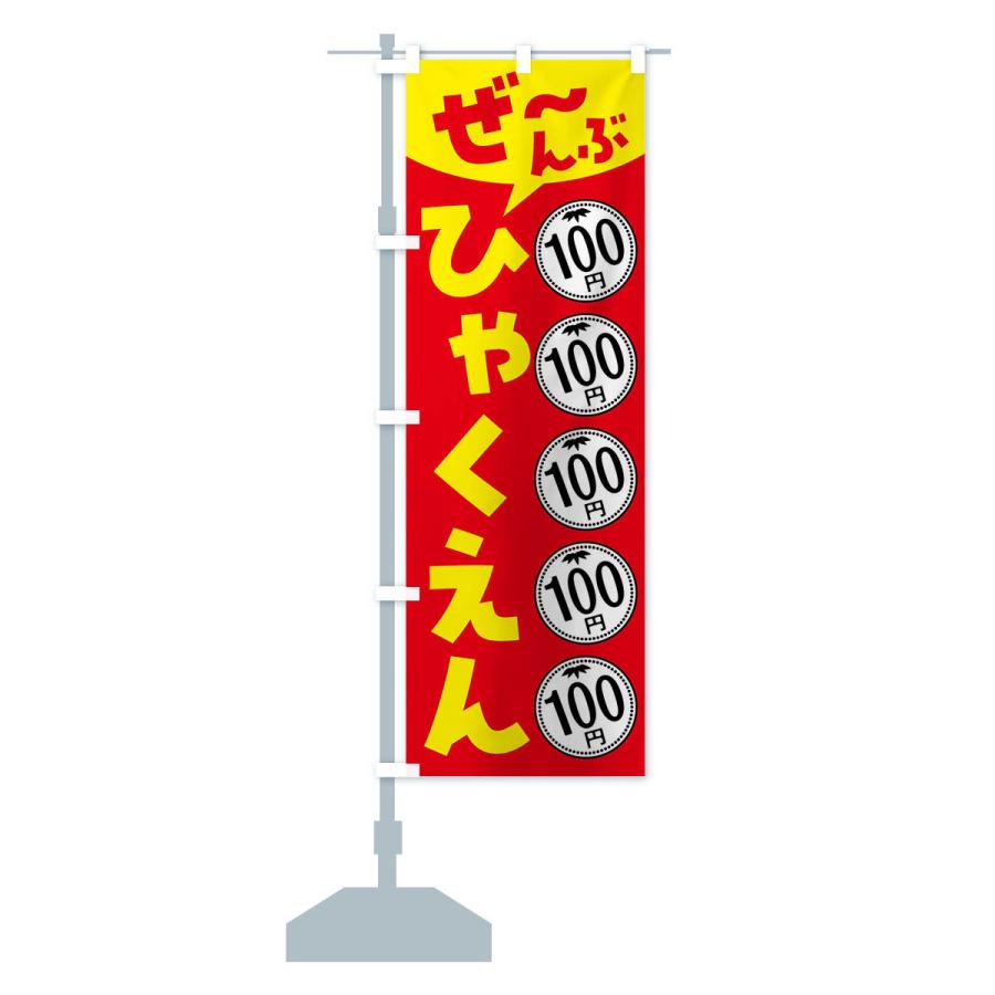 のぼり旗 全部100円・セール・バーゲン｜goods-pro｜15