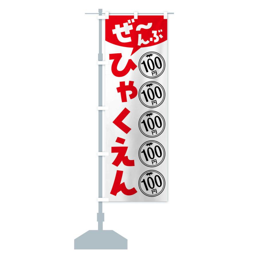 のぼり旗 全部100円・セール・バーゲン｜goods-pro｜17