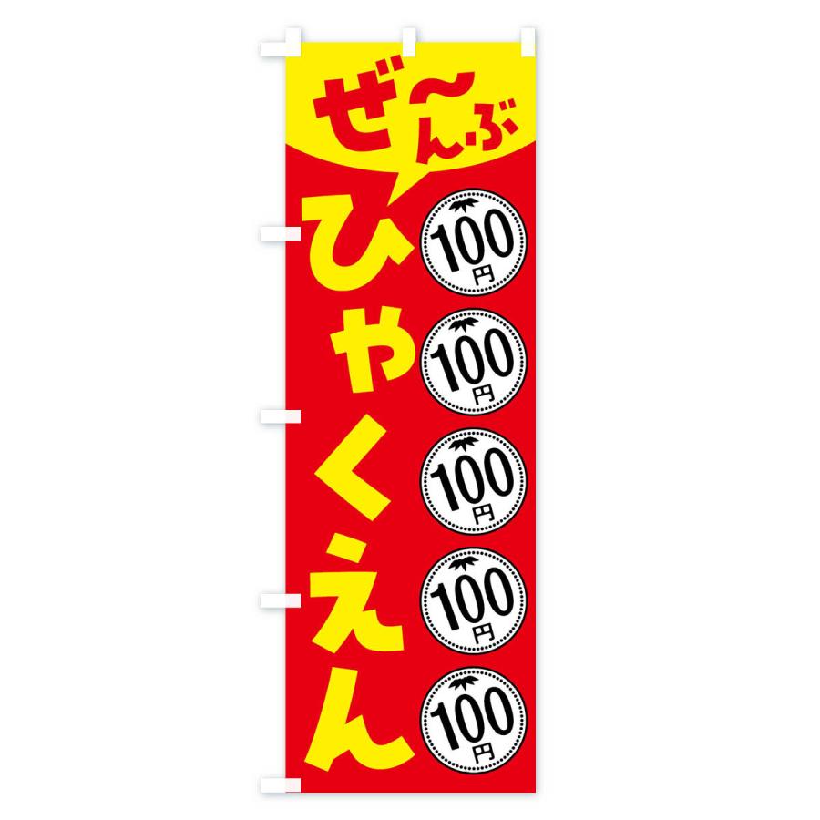 のぼり旗 全部100円・セール・バーゲン｜goods-pro｜02