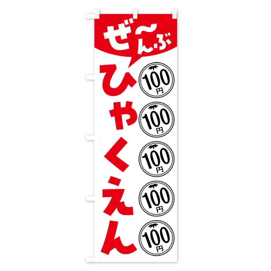 のぼり旗 全部100円・セール・バーゲン｜goods-pro｜04