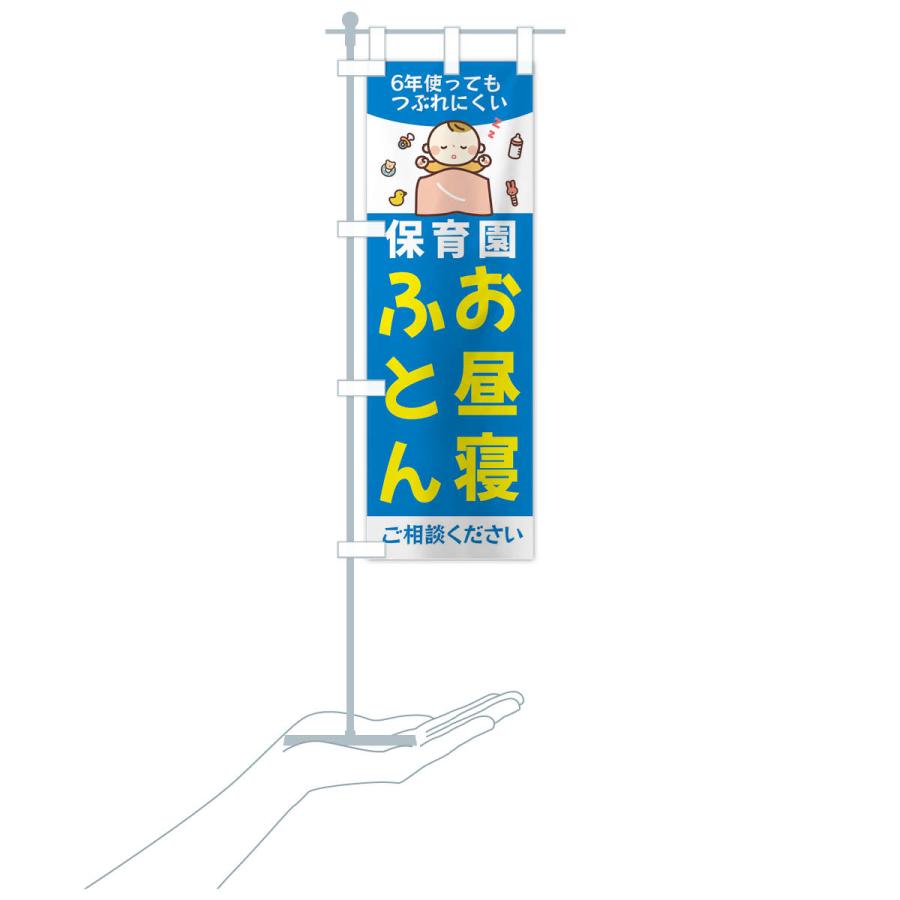 のぼり旗 布団・保育園・お昼寝おふとん : のぼり旗 グッズプロ - 通販