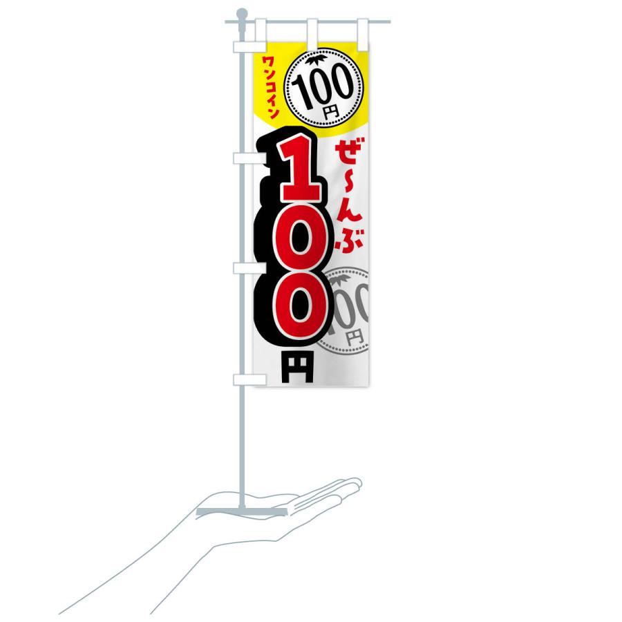 のぼり旗 全部100円・セール・バーゲン｜goods-pro｜18