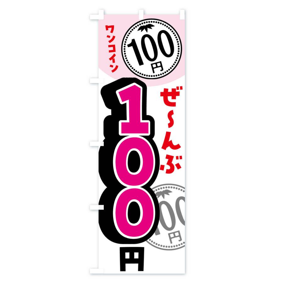 のぼり旗 全部100円・セール・バーゲン｜goods-pro｜03