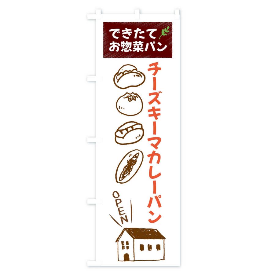 のぼり旗 チーズキーマカレーパン・焼きたてぱん・お惣菜｜goods-pro｜02