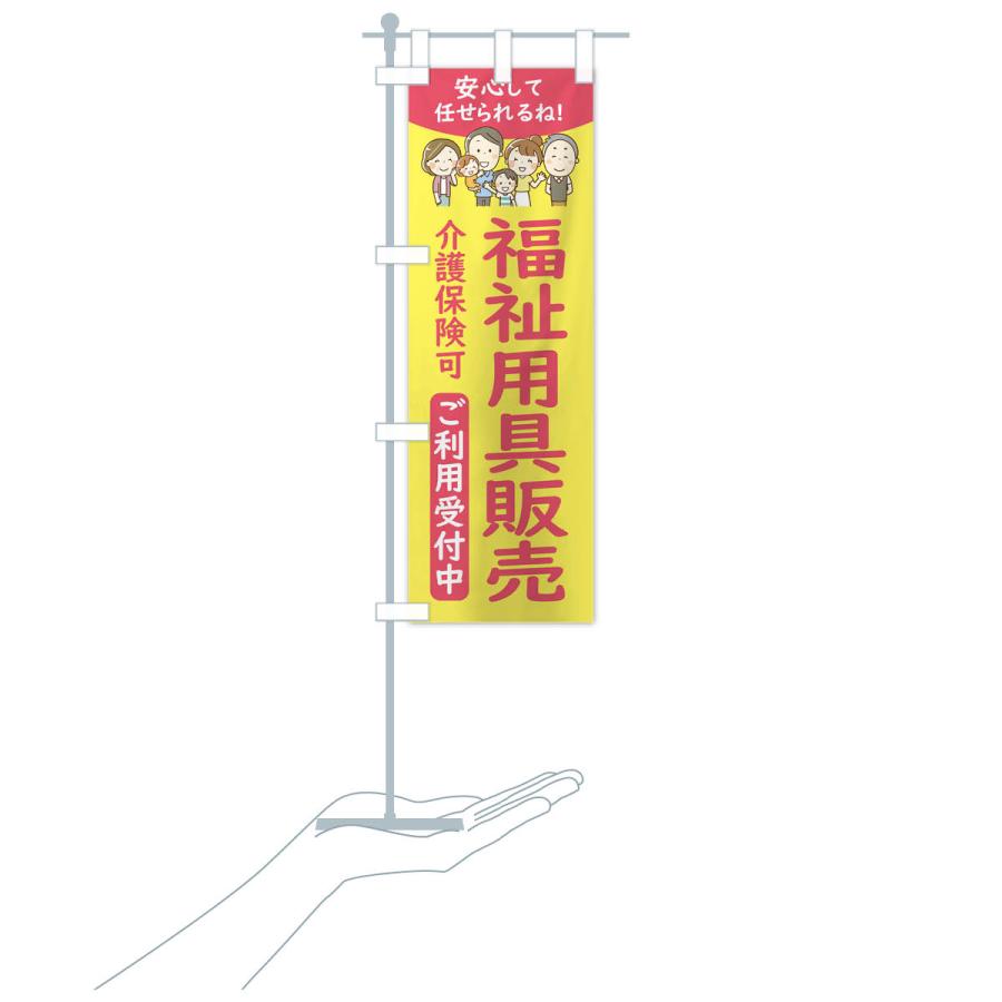 のぼり旗 福祉用具販売｜goods-pro｜18