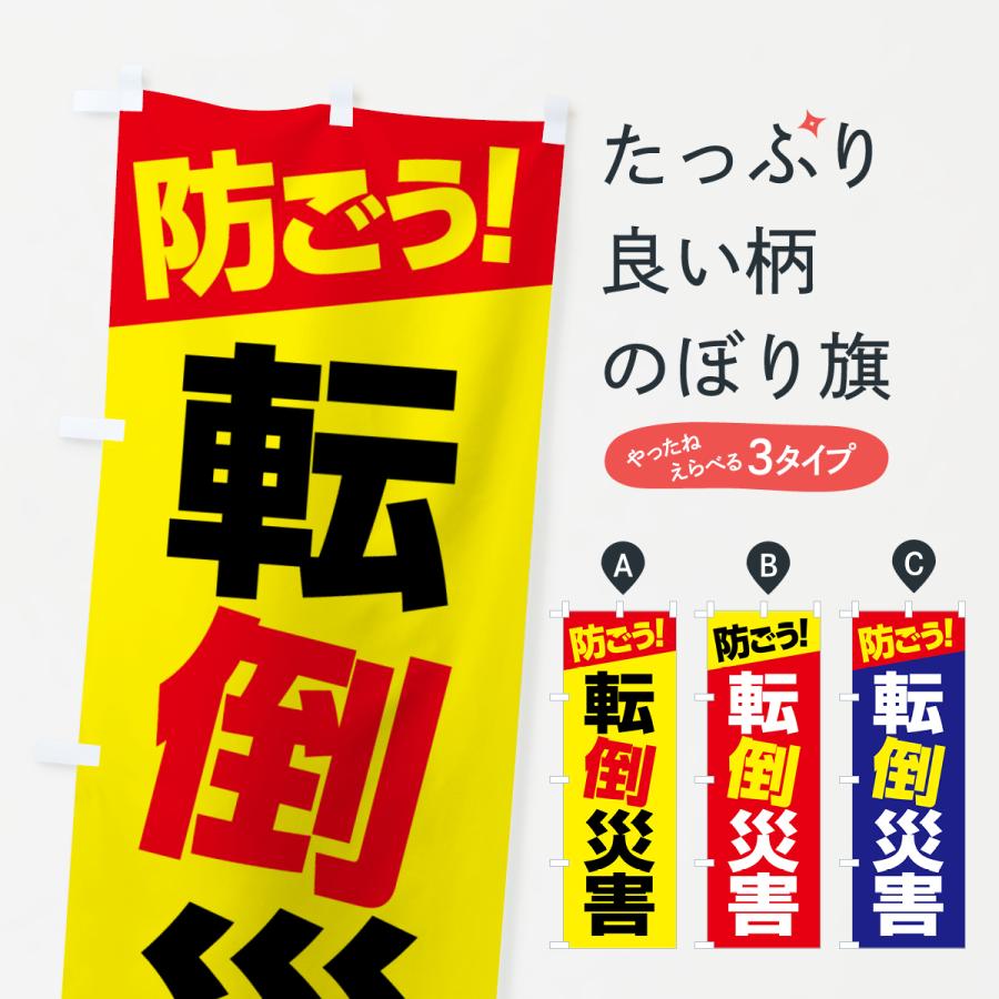 のぼり旗 転倒災害・転倒注意・転倒防止・転ぶ | 