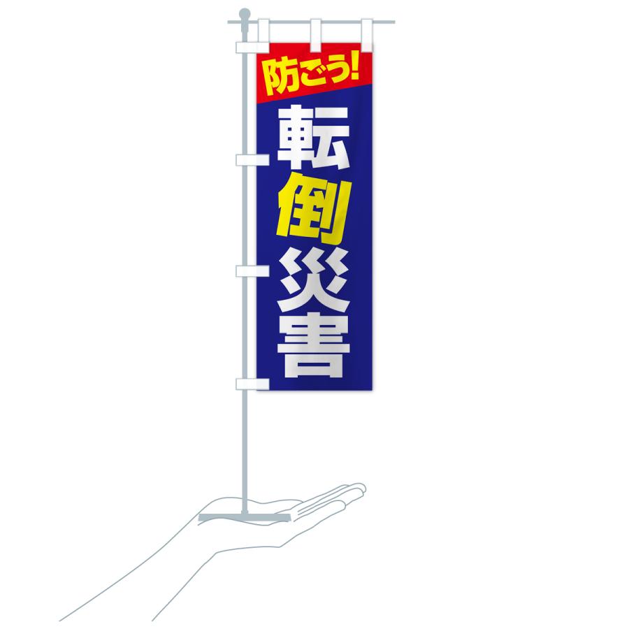 のぼり旗 転倒災害・転倒注意・転倒防止・転ぶ |  | 19