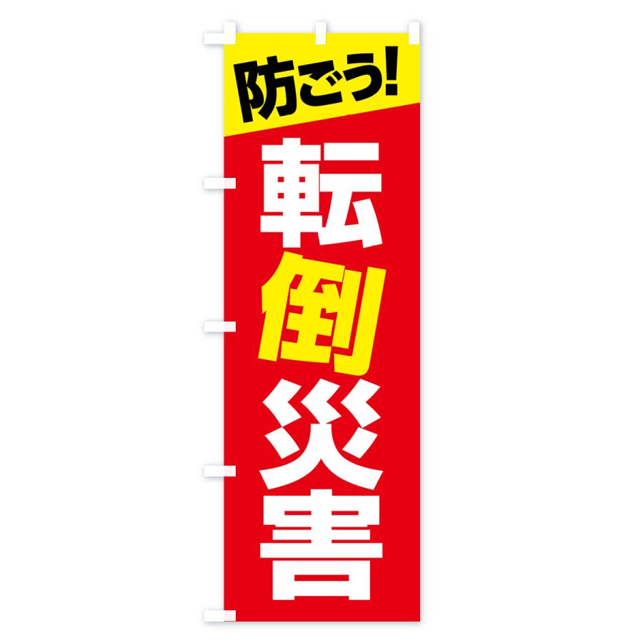 のぼり旗 転倒災害・転倒注意・転倒防止・転ぶ |  | 02