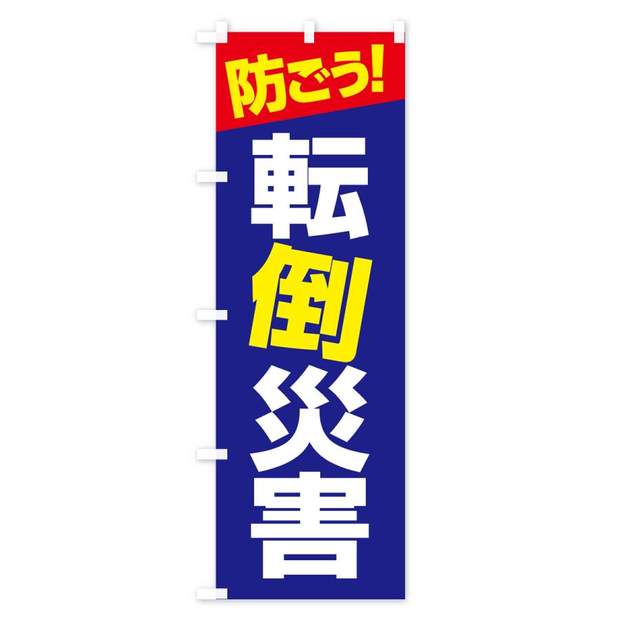 のぼり旗 転倒災害・転倒注意・転倒防止・転ぶ |  | 03