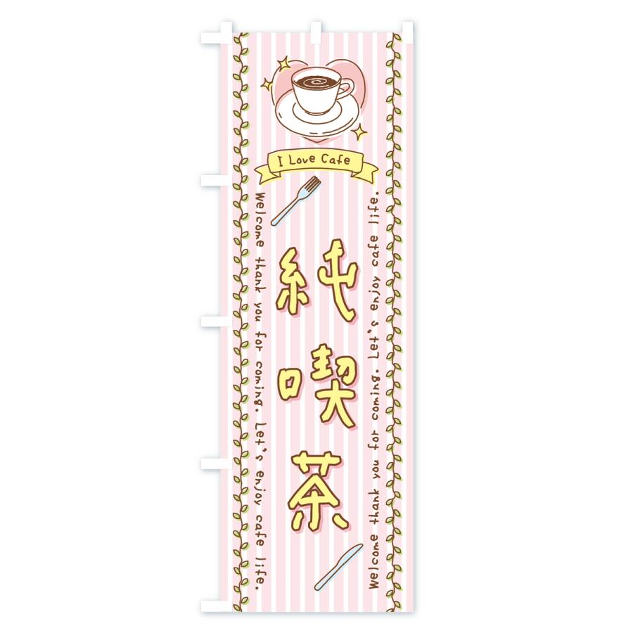 のぼり旗 純喫茶・手書き風｜goods-pro｜02