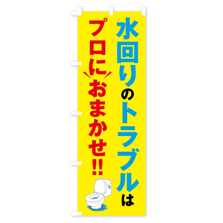 のぼり旗 水回りのトラブルはプロにおまかせ｜goods-pro｜03